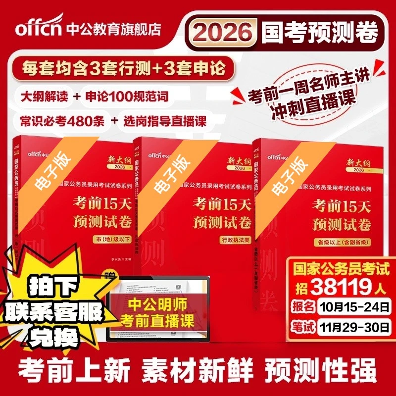 （电子版现拍现学）【2026公务员国考】冲刺预测卷公务员行测申论中公