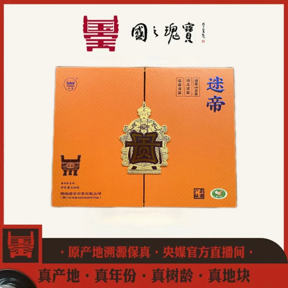 【国之瑰宝】2023年-迷帝三大贡茶套盒-柱茶-普洱生茶-500g*3柱