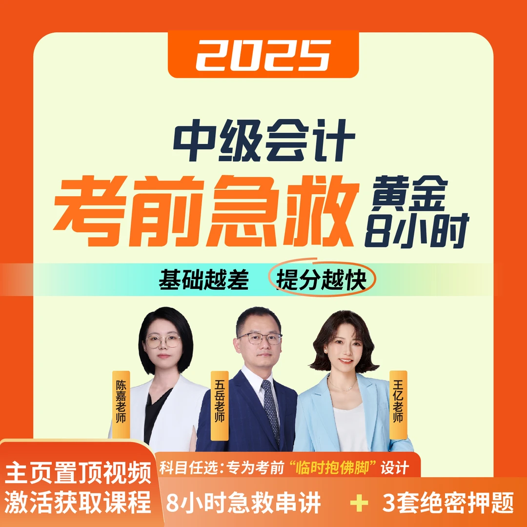 25年中级会计考前急救黄金8小时【陈嘉+王亿+五岳】