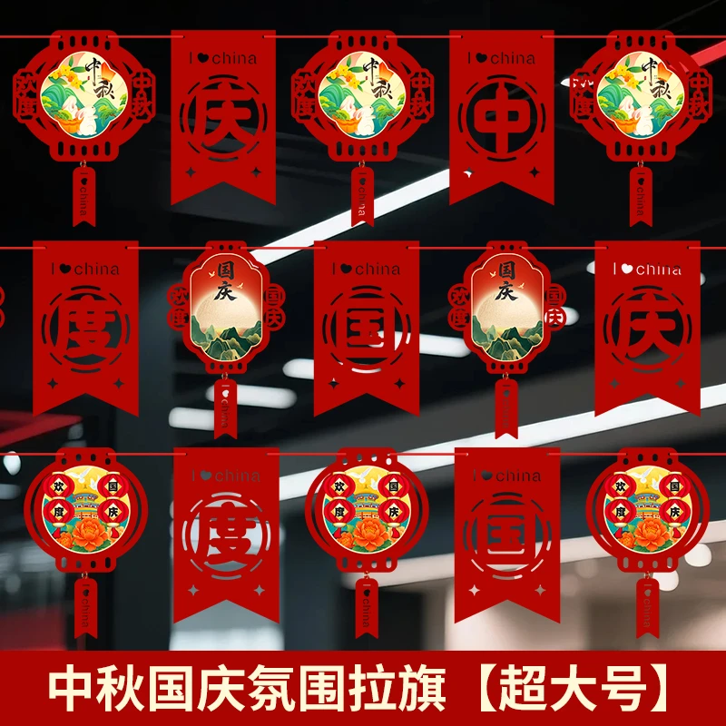 国庆中秋拉旗商场门店国庆氛围装饰红色文化布置毛毡布大号
