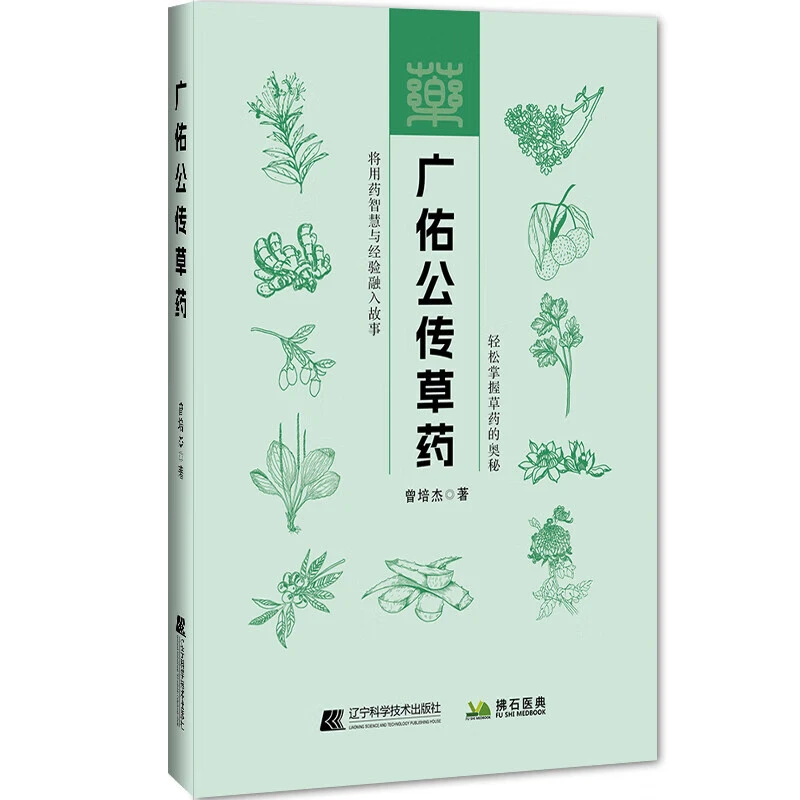 广佑公传草药 轻松掌握草药的奥秘用药传心赋