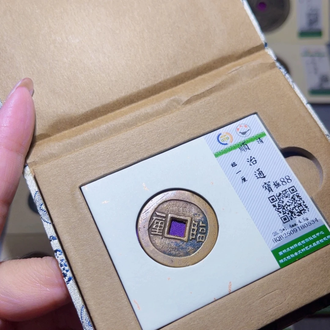 铜隆兴珍泉收藏顺治临一厘0534