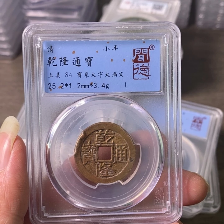 铜A闻博文化乾隆通宝