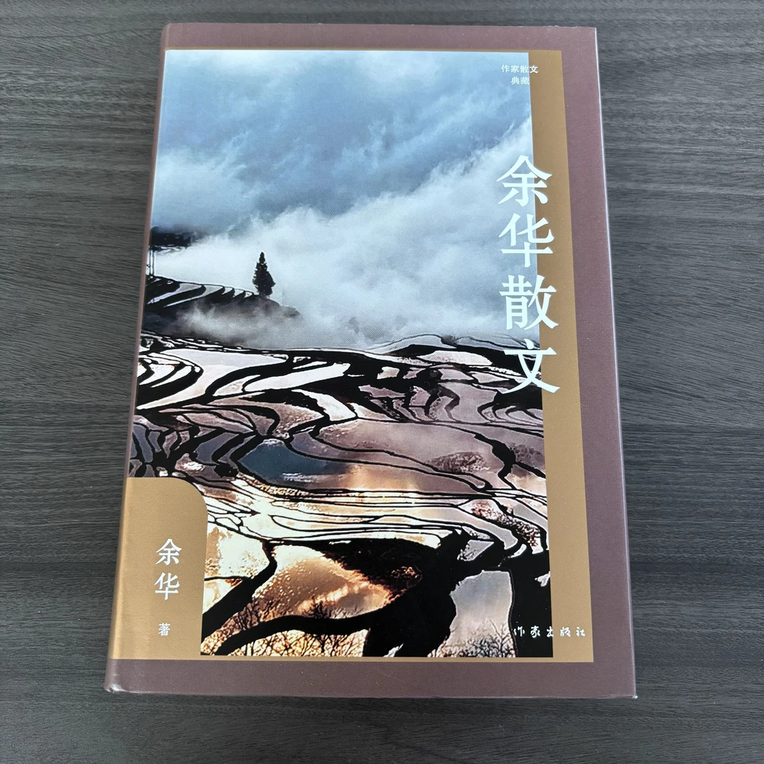 【库播微瑕】余华散文（作家散文典藏）（精）