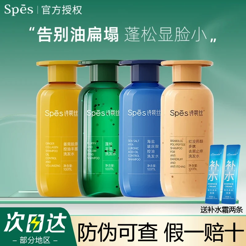 spes洗发水蓬松柔顺去屑滋润红没药醇玻尿酸洗发露旅行装诗裴丝