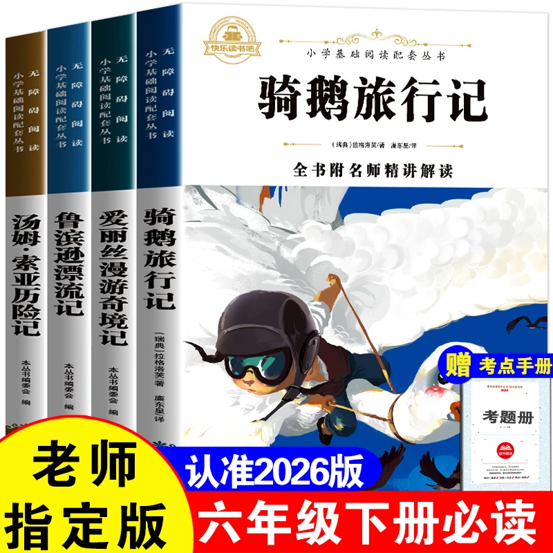 鲁滨逊漂流记鲁滨孙骑鹅旅行记汤姆索亚历险记 六年级下册课外书