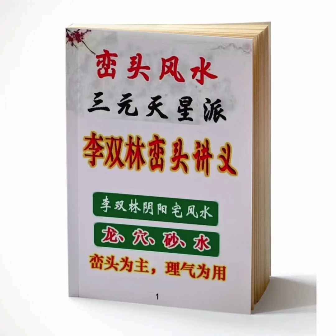 李双林峦头风水讲义468页，龙、穴、砂水三元天星派峦头风水彩色