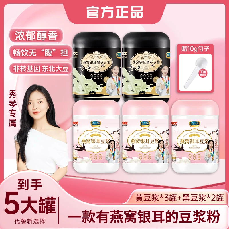 【秀琴补贴】燕窝银耳豆浆粉 0蔗糖高蛋白轻食代餐 400克*5罐