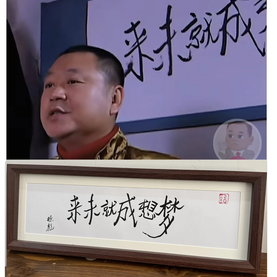 《马大帅》德彪同款字画 梦想成就未来 彪学 彪文化