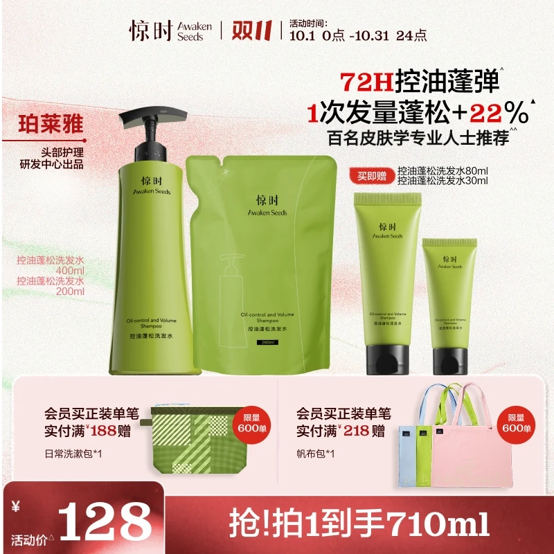 【保价双11】惊时控油蓬松洗发水大容量丰盈高颅顶木质留香清洁控油