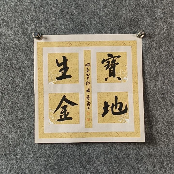 书法董老师小品宝地生金