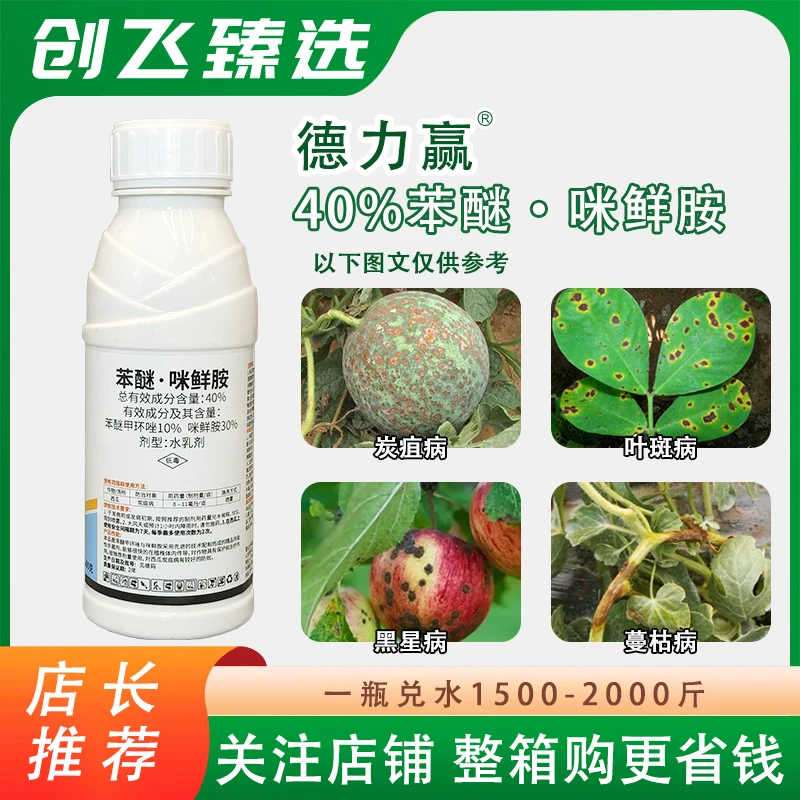 德力赢40%苯醚咪鲜胺水乳剂西瓜炭疽病蔬菜花卉农用农药
