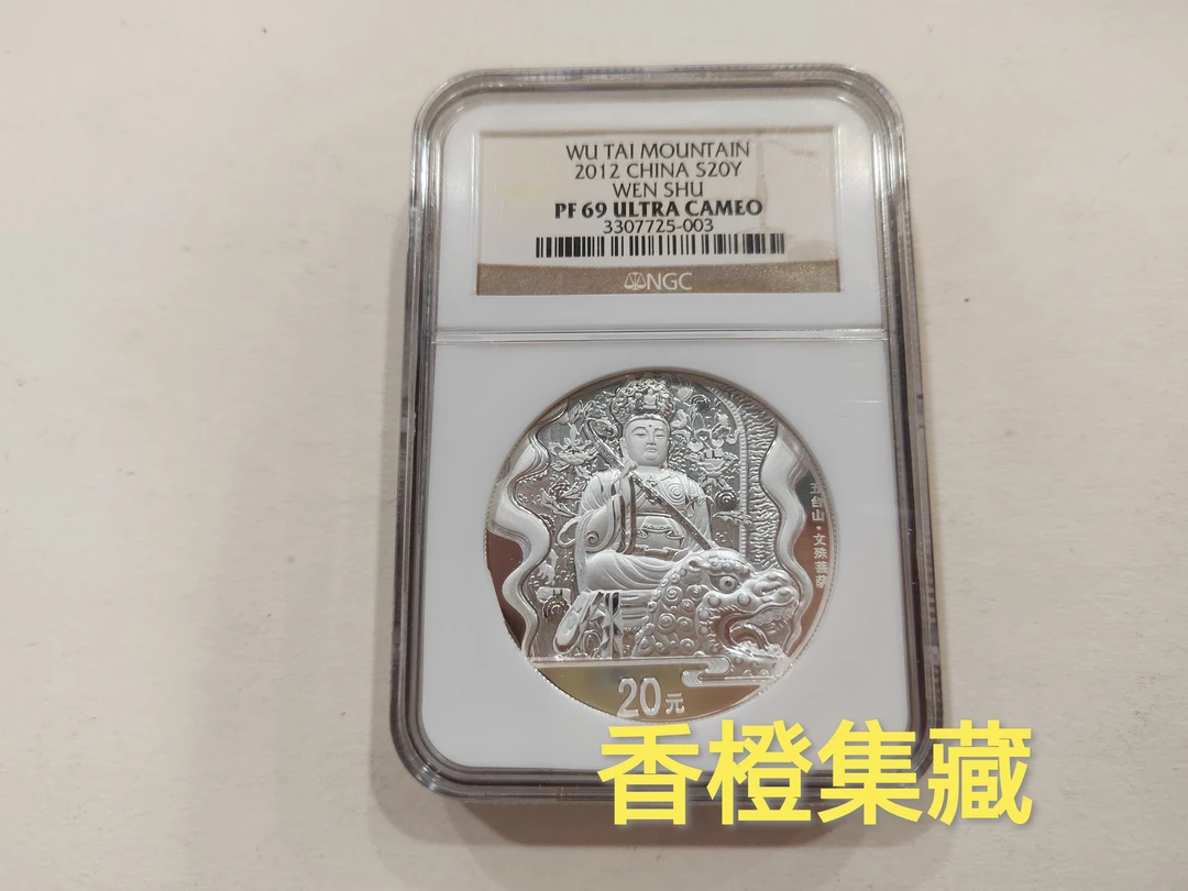 2012年五台山2盎司精制银币.加厚银币.NGC评级69分.带证书无盒