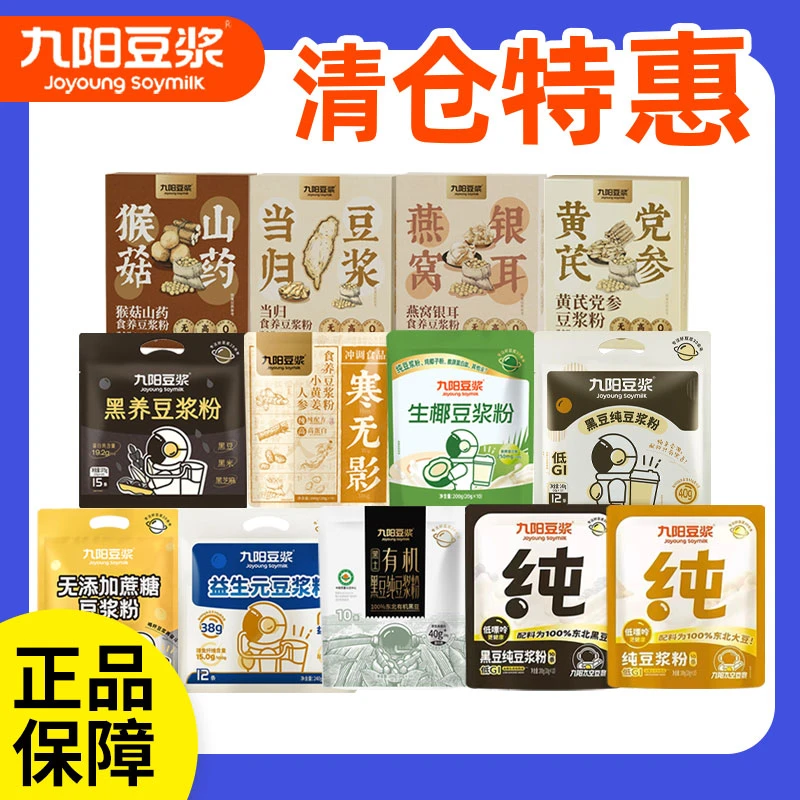 【临期清仓特惠】九阳豆浆生椰低嘌呤黑豆食养豆浆等多口味营养冲饮