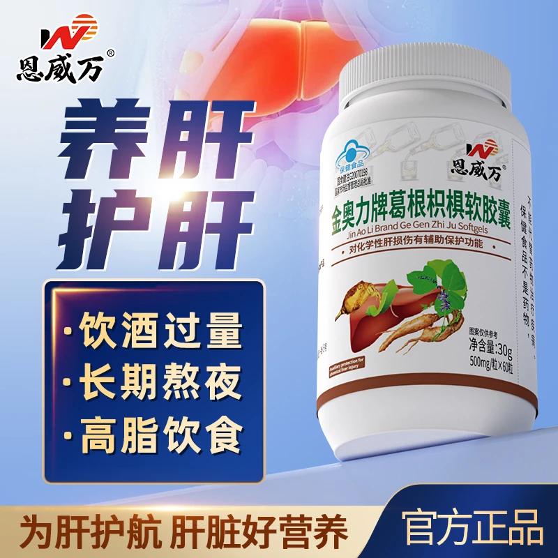 葛根枳椇软胶囊官方正品软胶囊养肝护肝保健品可搭喝酒熬夜护肝片