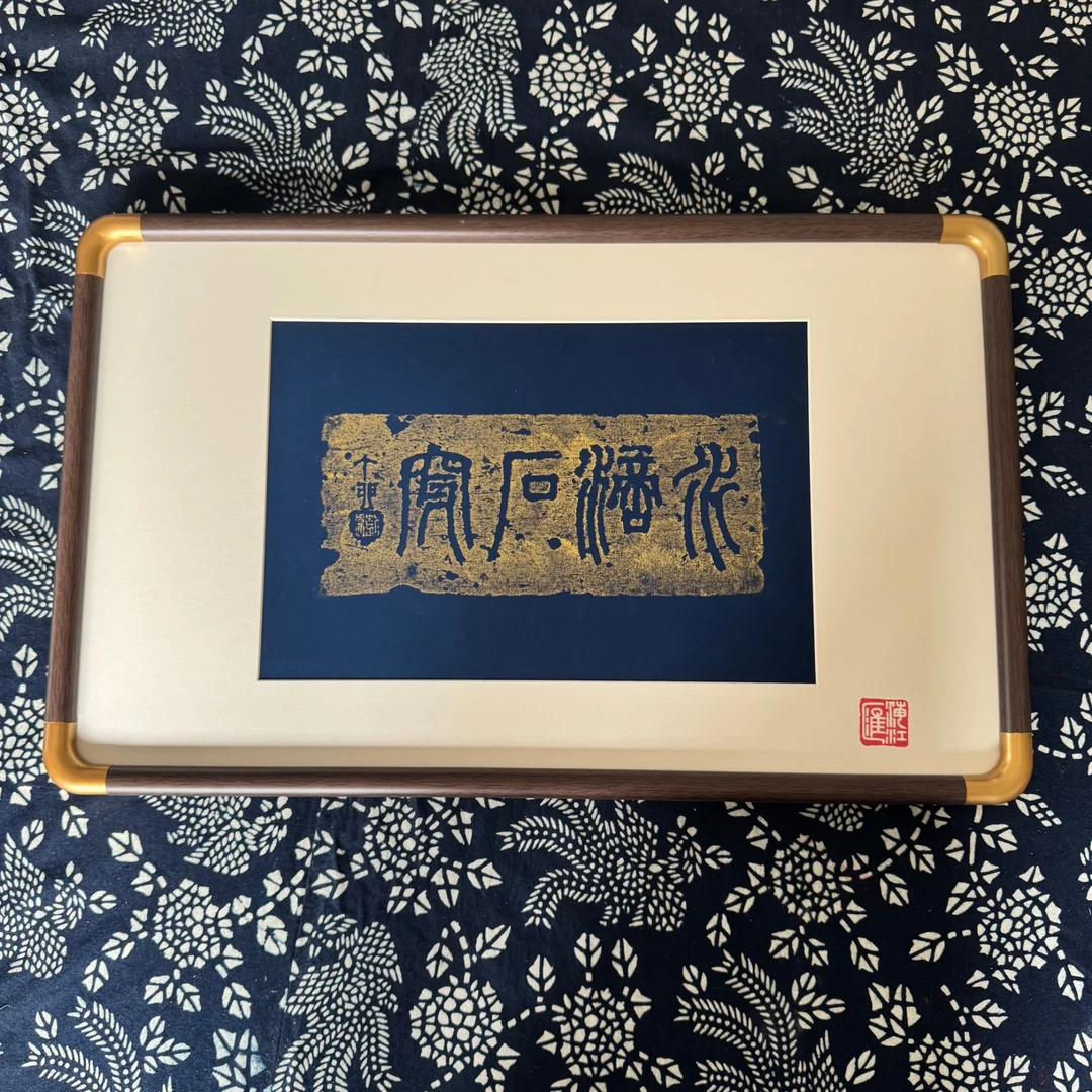 手工拓印清代同治年间砖雕“水滴石穿”书房装饰蓝底金漆拓片