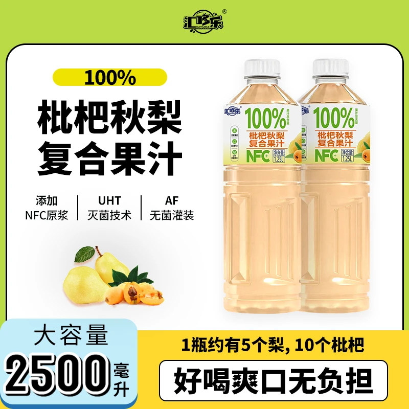 【美味畅享】100%枇杷秋梨汁1.25L*2大瓶饮料AF无菌灌装全新日期