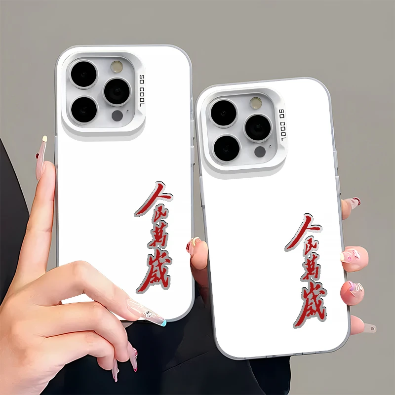 夕与空彩银人民万岁适用苹果14/15/16promax手机壳vivo华为oppo套