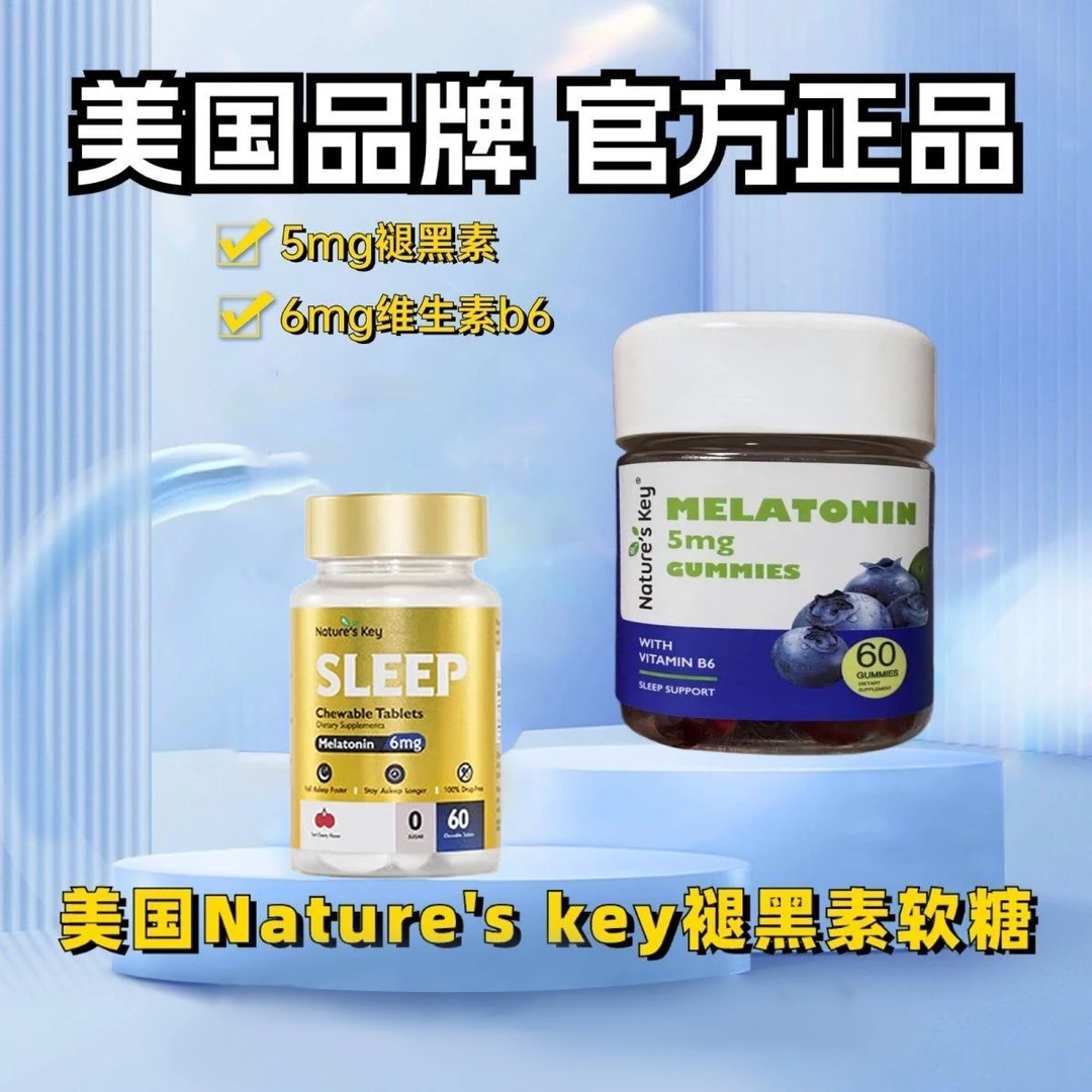 【正品直发】Nature'sKey褪黑素晚安糖无糖版60粒