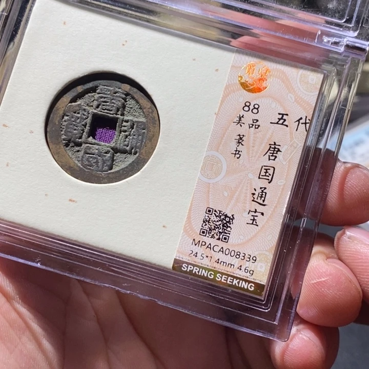 铜觅泉评级古钱币一枚 周浩