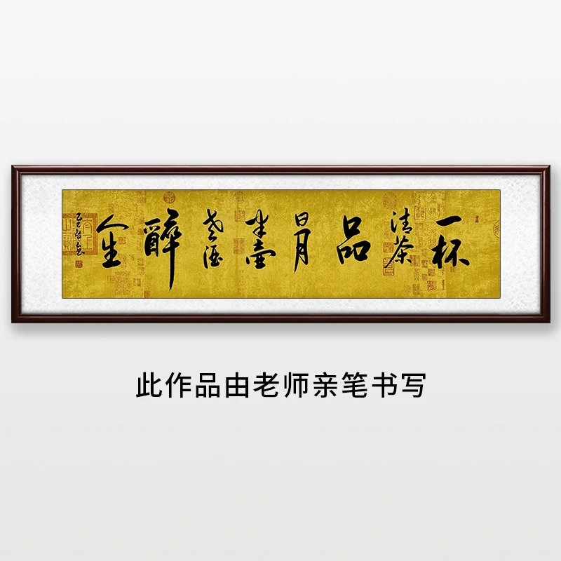 《一杯清茶品日月》告老师亲笔书法字画作品