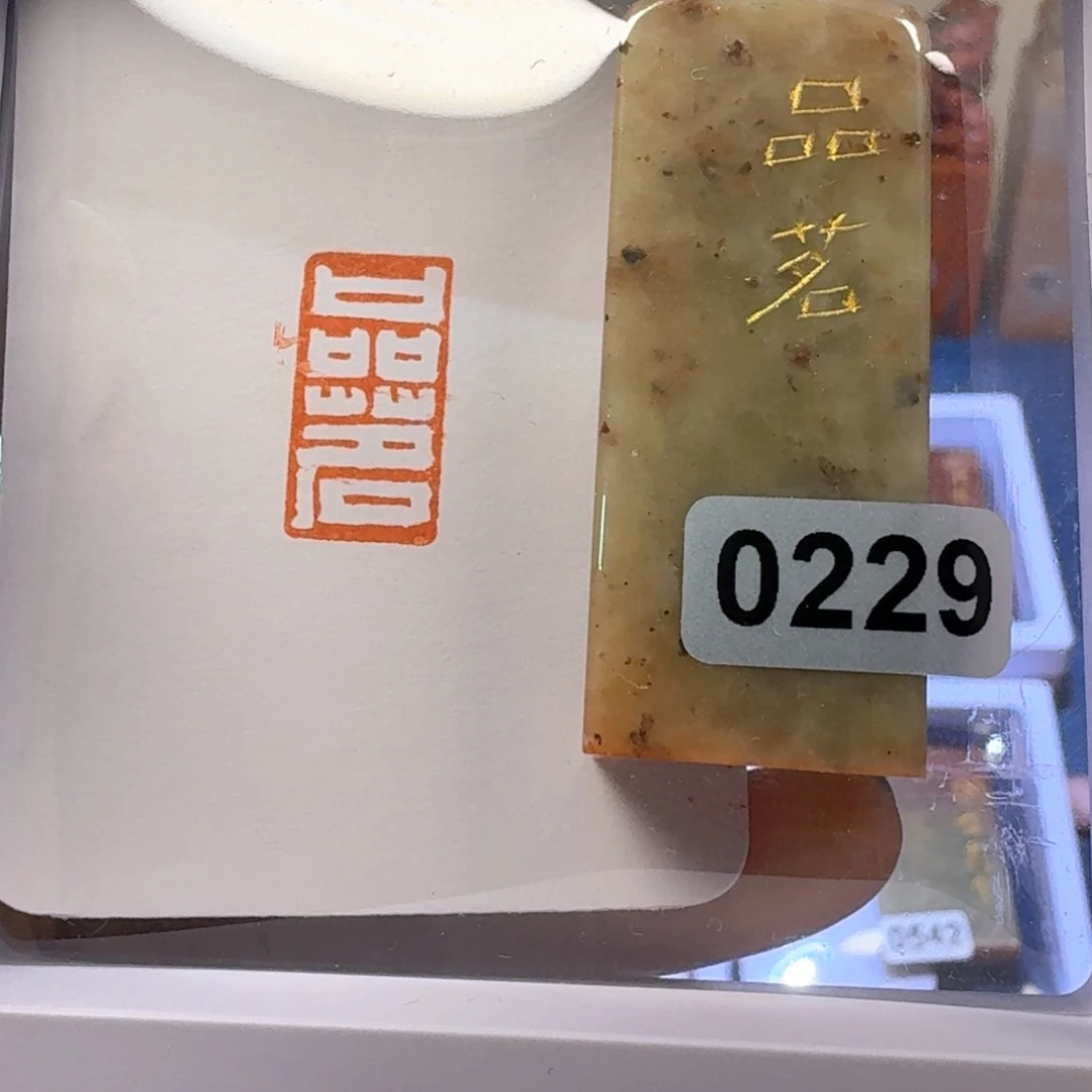 寿山石印石品茗连朱印