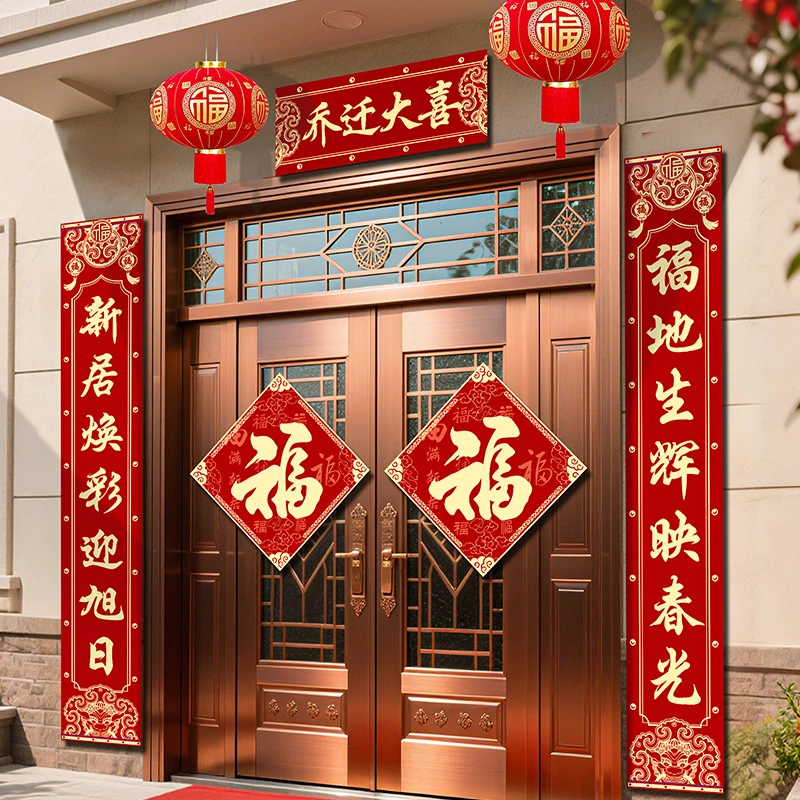 乔迁之喜对联新款大门福字门贴新房仪式布置喜迁新居入新宅装饰品