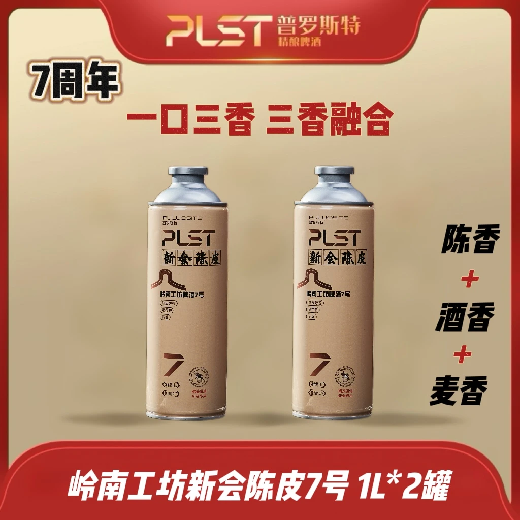puluosite/普罗斯特 1516【尝鲜】岭南工坊新会陈皮7号啤酒 1L*2罐