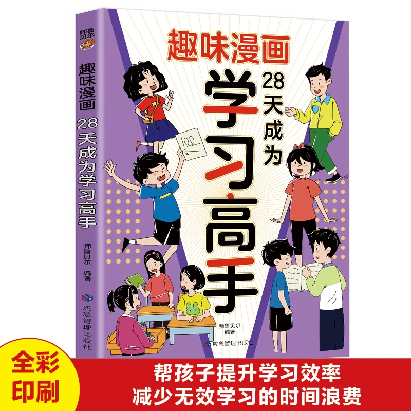 学习高手 帮孩子提升学习效率 减少无效学习的时间浪费