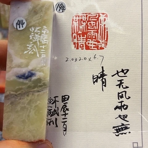 青田石印石篆刻作品