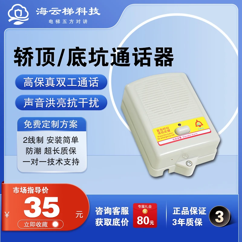 电梯五方对讲轿顶底坑通话器高保真音量大好安装