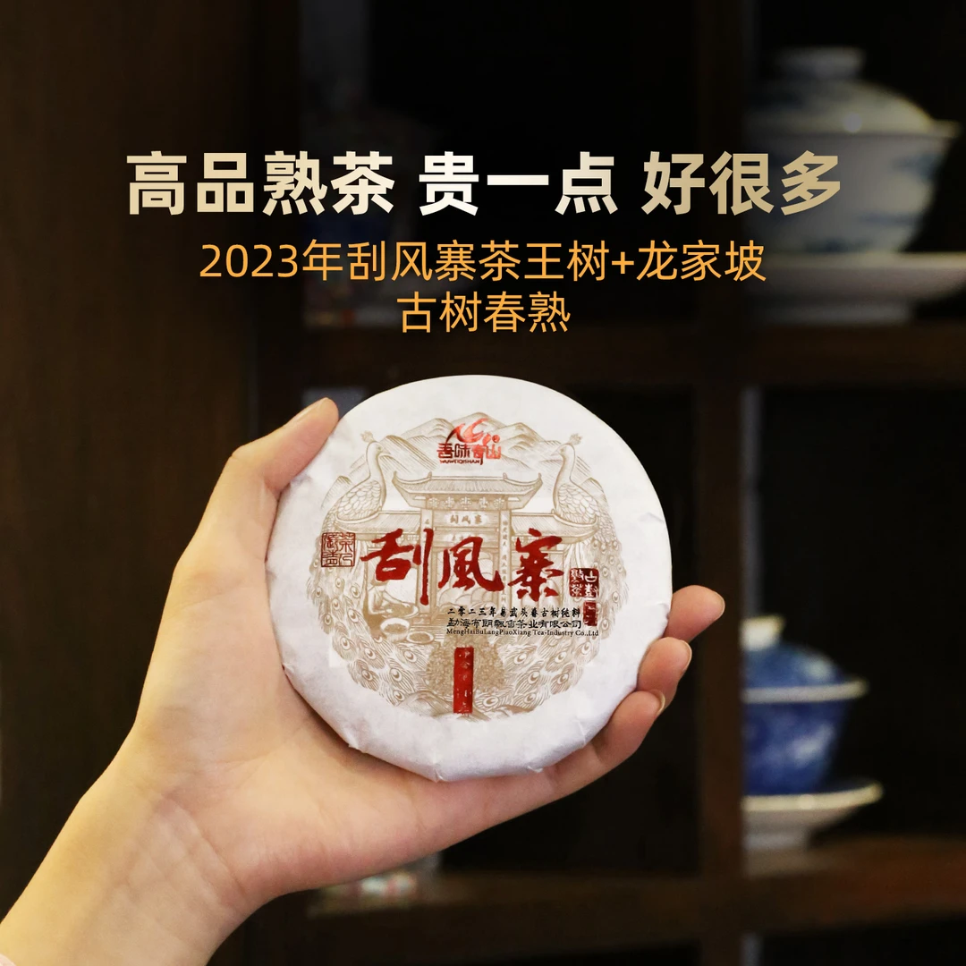 吾味奇山2023年易武刮风寨茶王树刮风寨龙家坡古树普洱茶熟茶100g