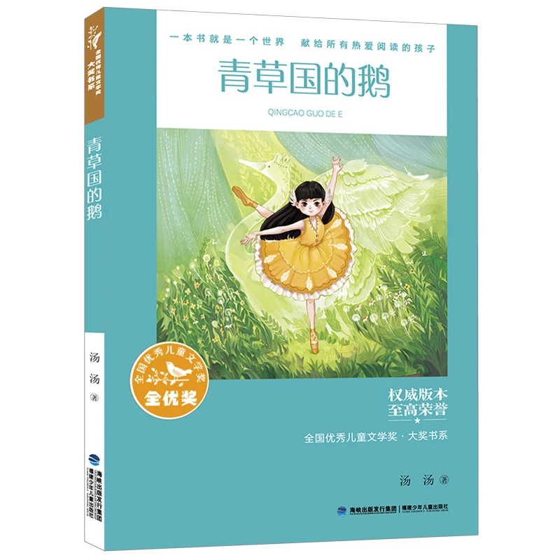 【全新正版】 全国优秀儿童文学奖大奖书系——青草国的鹅（分级