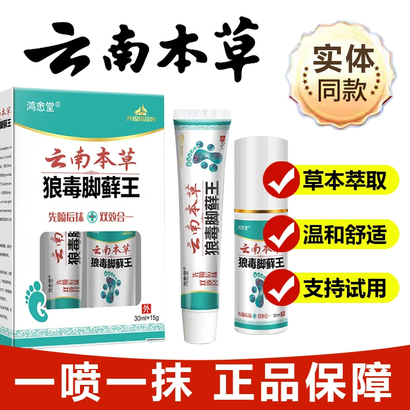 云南本草狼毒喷脚王喷雾剂套装一喷一抹足部护理草本萃取外用软膏