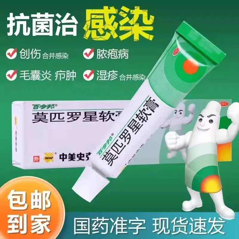 百多邦莫匹罗星软膏2%*5g脓疱病疖肿毛囊炎皮肤感染湿疹感染