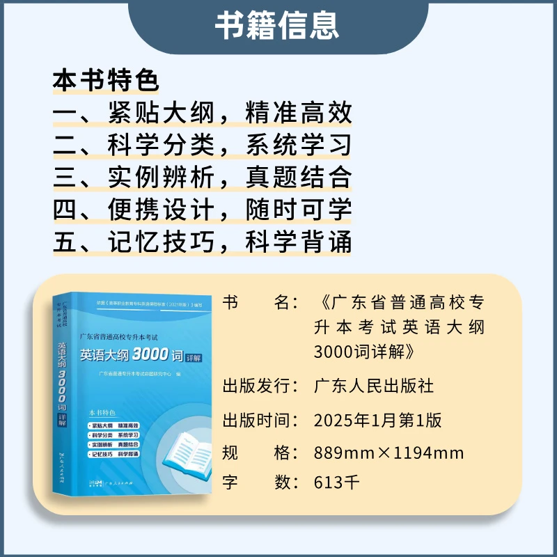 2025广东专插本英语大纲3000词详解 广东专插本 普通专升本考试