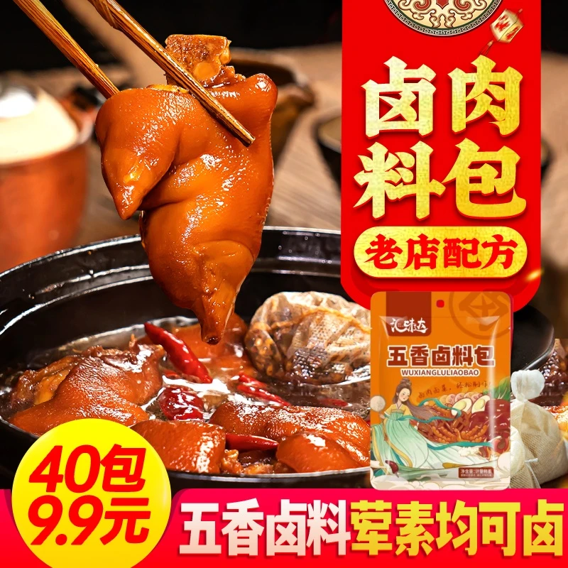 【九块九40包】五香卤料包卤肉料包卤猪肉牛羊肉鸭脖卤水调味料HWD