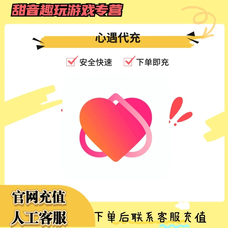 （支持月付）心遇游戏充值金币代充游戏礼包