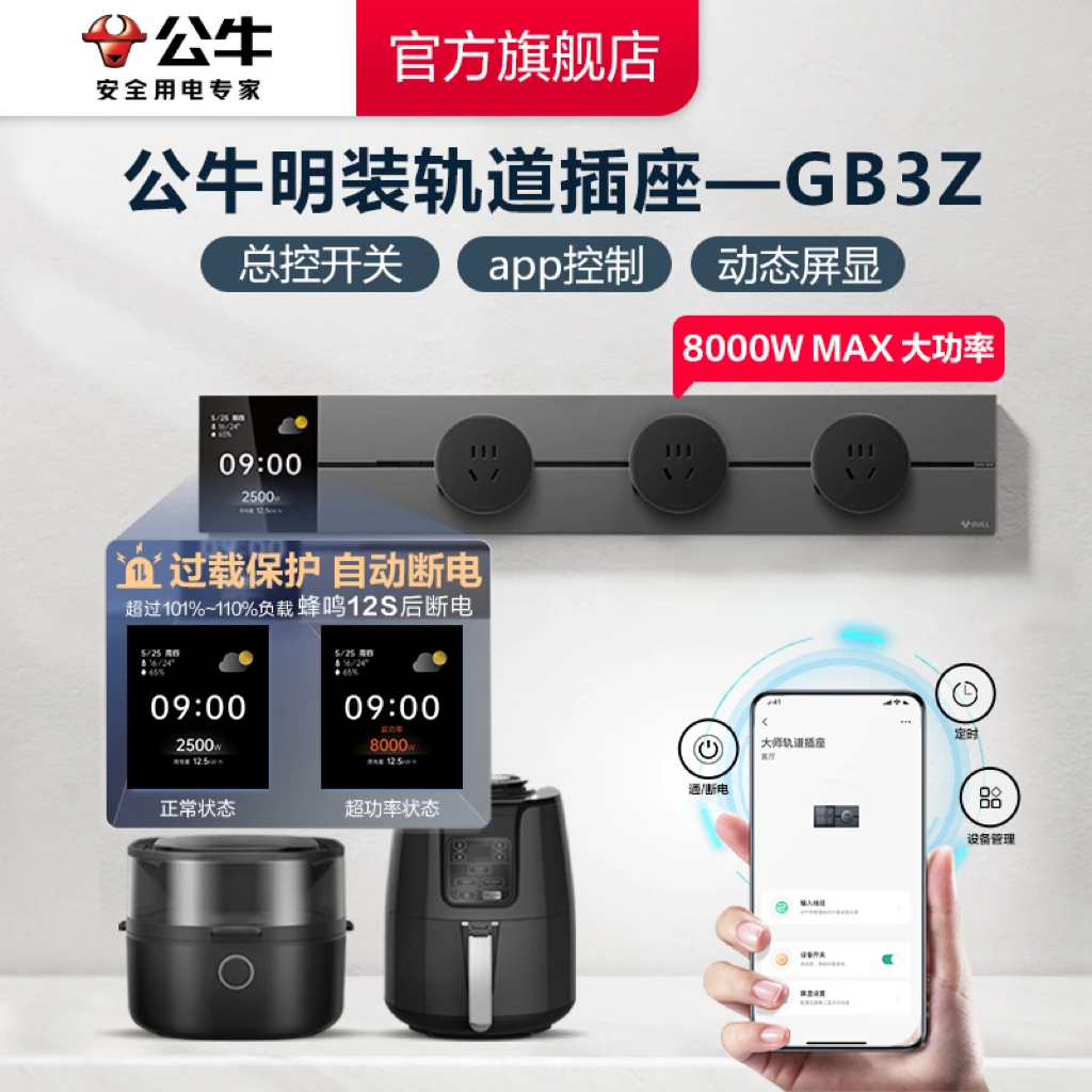 【GB3Z】公牛显示屏款轨道插座智能控制家装适用app调控