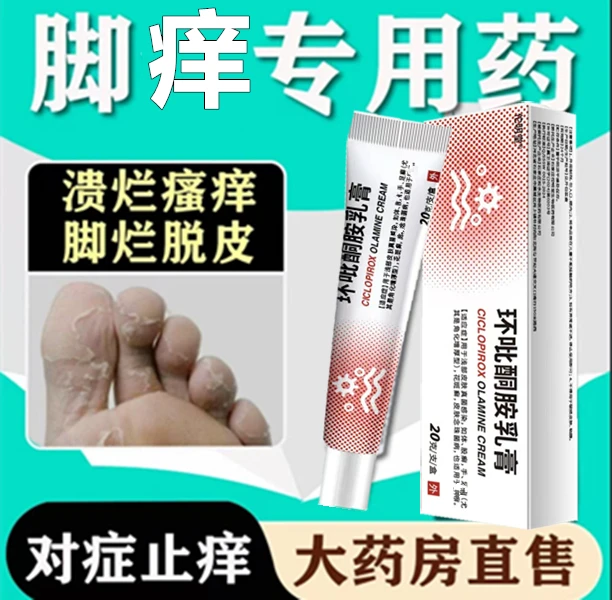 环吡酮胺乳膏脚趾缝糜烂痒脱皮 脚底板干裂起硬皮 抗真菌感染正品