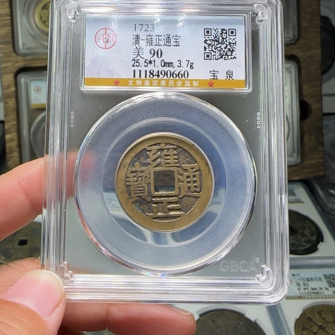 铜FY雍正大字大满90分0660