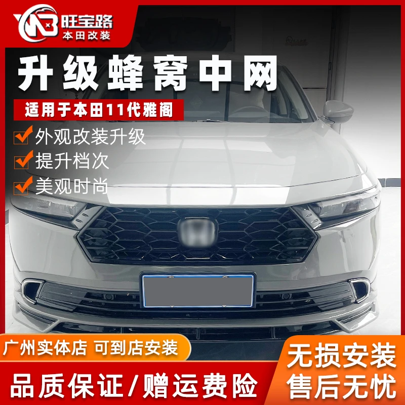 旺宝路十一代雅阁专车专用改装蜂窝中网黑武士