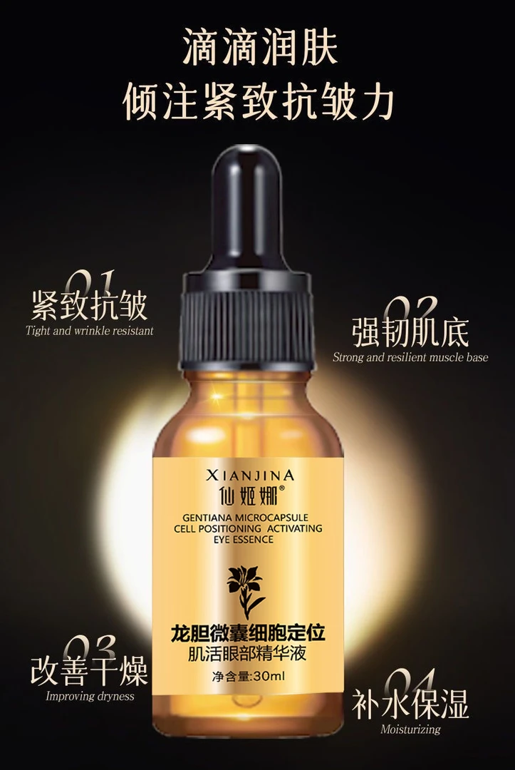 仙姬娜龙胆微囊细胞定位肌活眼部精华液