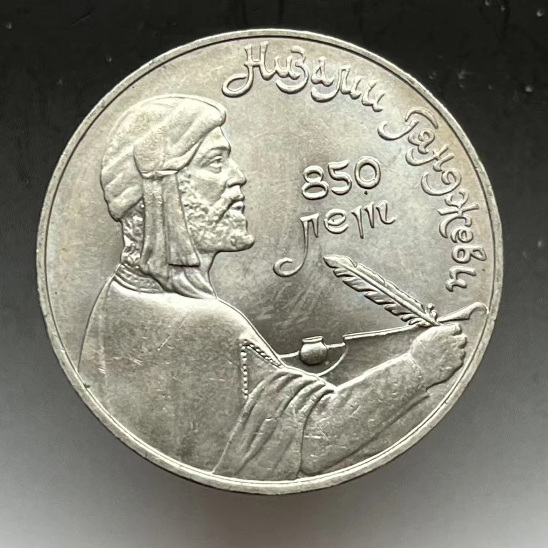 苏联1卢布硬币 1991年波斯诗人内扎米850周年纪念币 31mm外国钱币