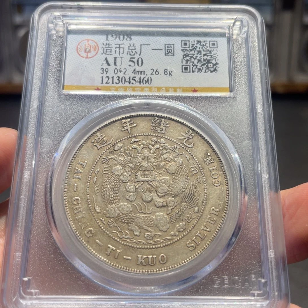 银九**.造币总厂5460 神临钱币