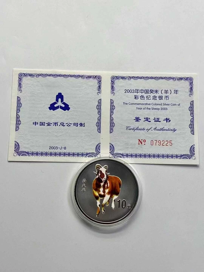 2003年羊年生肖彩色银币.1盎司银币.彩银羊.03年羊年银币.带证书