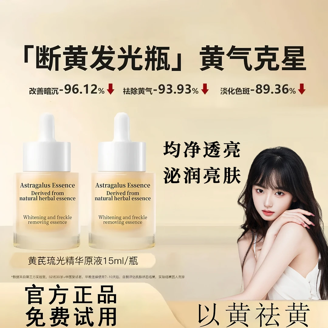 【官方正品】断黄液黄芪琉光精华原液祛黄提亮保湿改善暗沉