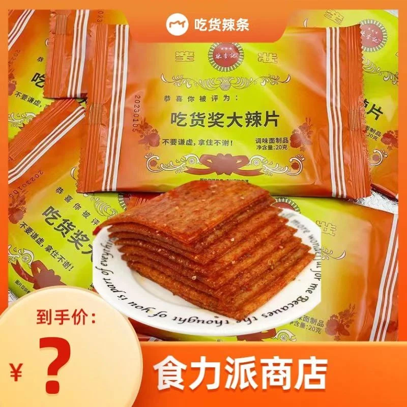 20包*18g吃货奖奖状形创意麻辣片辣条手撕辣条休闲小吃零食