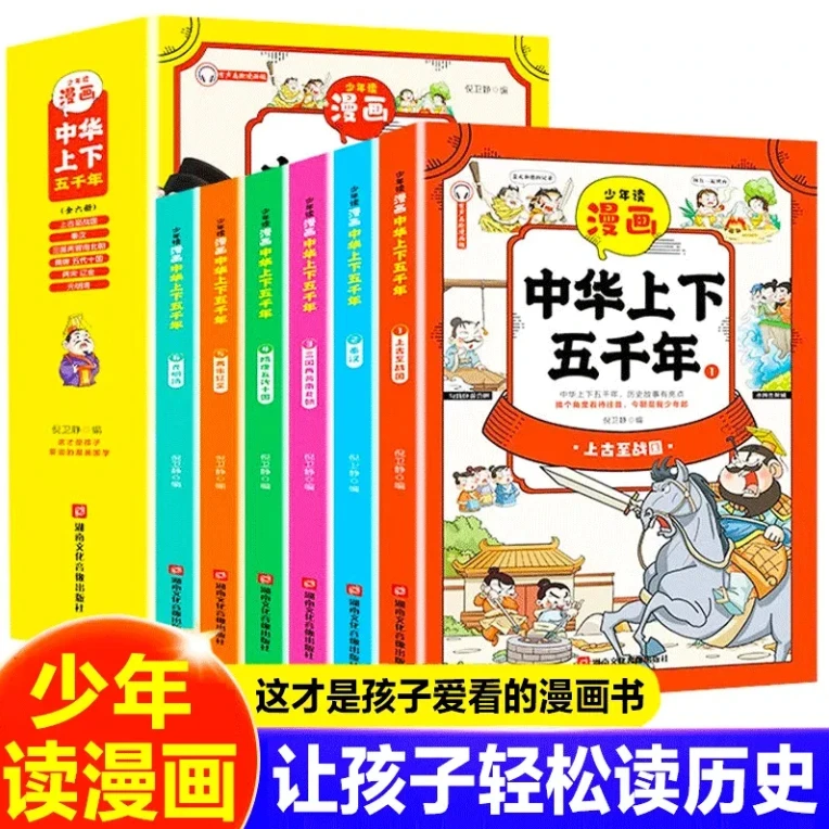 少年读漫画中华上下五千年彩图美绘版儿童趣味中国历史绘本漫画书
