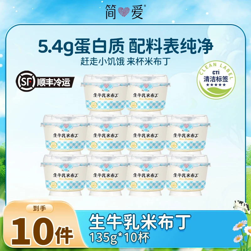 简爱生牛乳奶香浓郁原味米布丁135g*10营养饱腹z